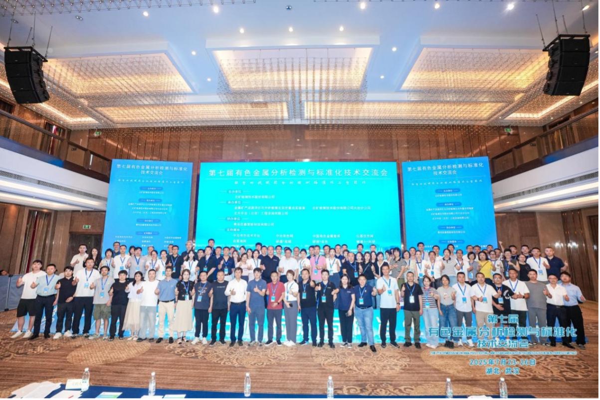 中礦檢測公司參加第七屆有色金屬分析檢測與標(biāo)準(zhǔn)化技術(shù)交流會